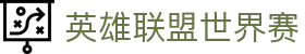 英雄联盟赛事官网